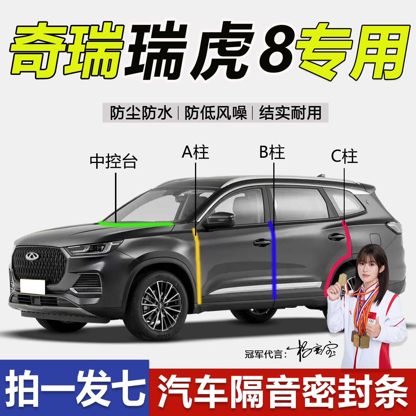 奇瑞虎8汽车专用A柱BC中控密封条