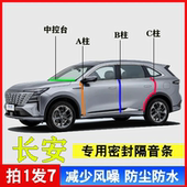 长安CS75PLUS专用汽车A柱B柱C柱中控台密封条车门缝隔音防尘降噪