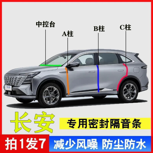 长安汽车A柱B柱C柱中控台密封条