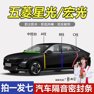 五菱星光560/EV专用密封条五菱宏光S1/S3车门ABC柱中控台隔音胶条