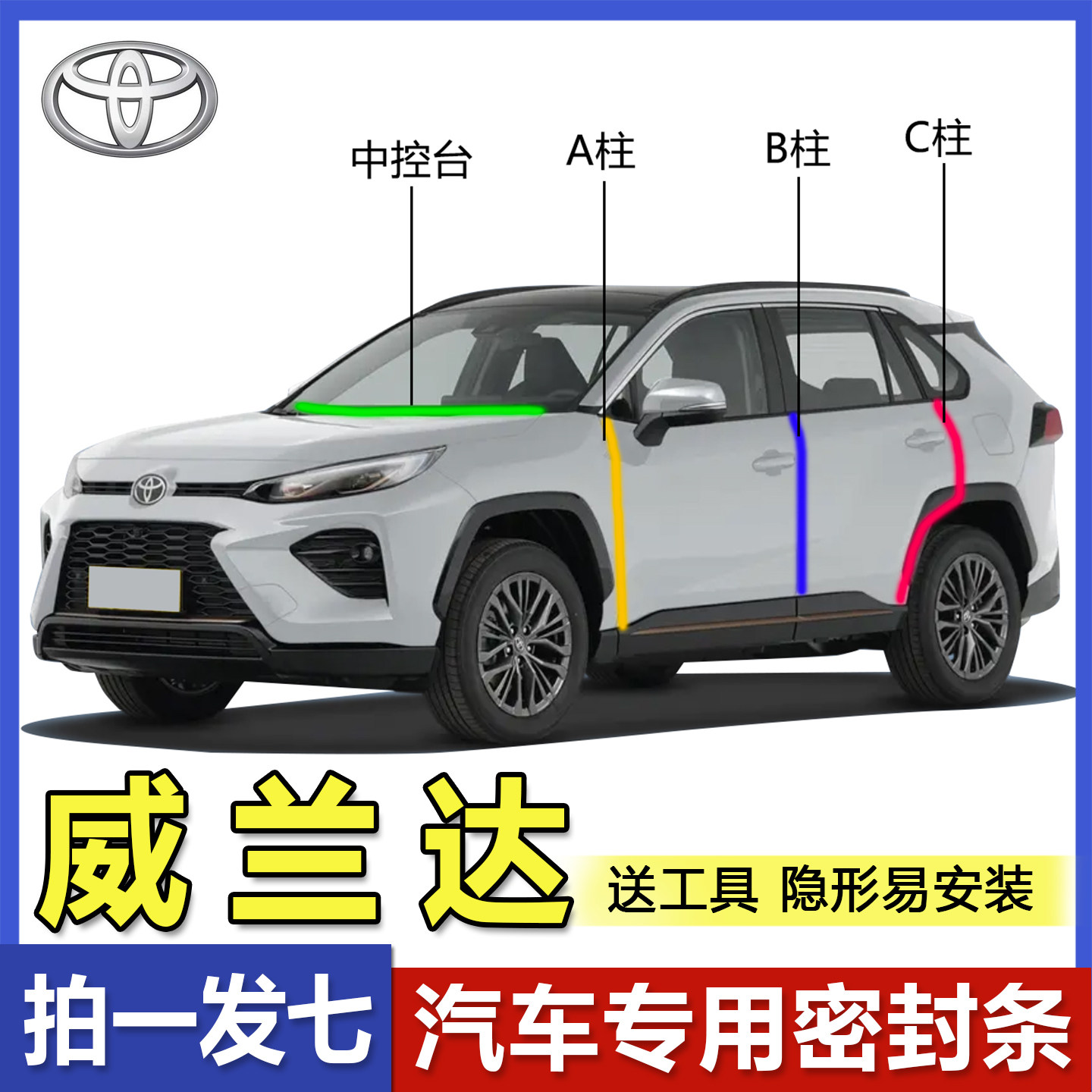 丰田威兰达/双擎PLUS全汽车门专用隔音密封条ABC柱中控台防尘胶条