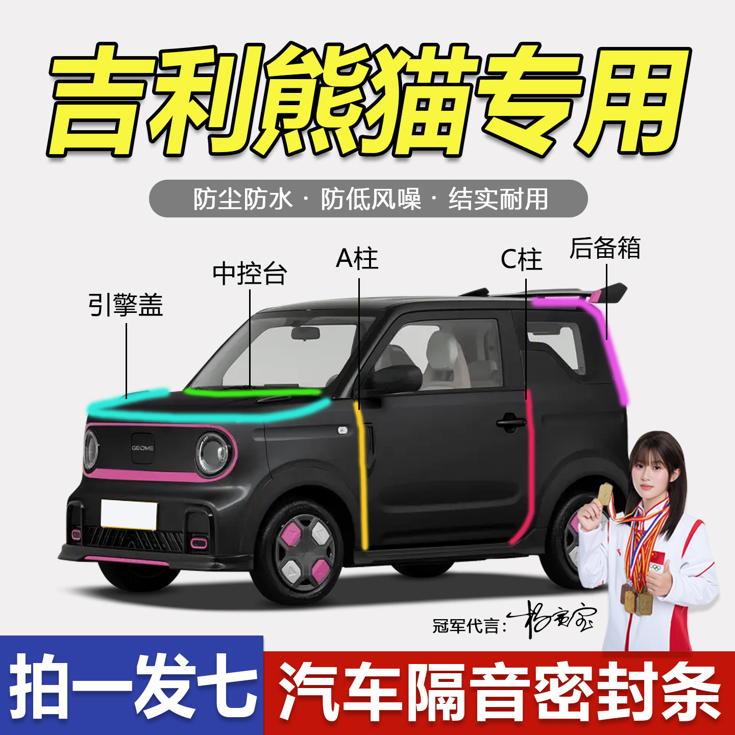 吉利熊猫专用防尘防水降噪密封条