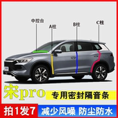适用于比亚迪宋pro汽车A柱B柱C柱中控台密封条车门缝隔音防尘降噪