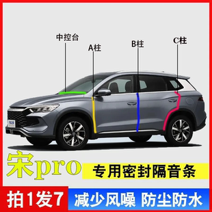 适用于比亚迪宋pro汽车A柱B柱C柱中控台密封条车门缝隔音防尘降噪