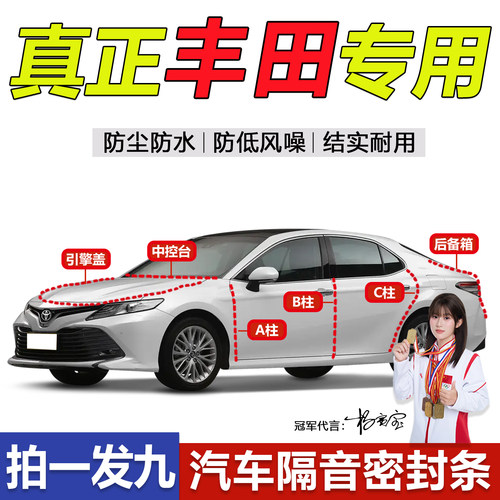 丰田汽车ABC柱中控台全车密封条