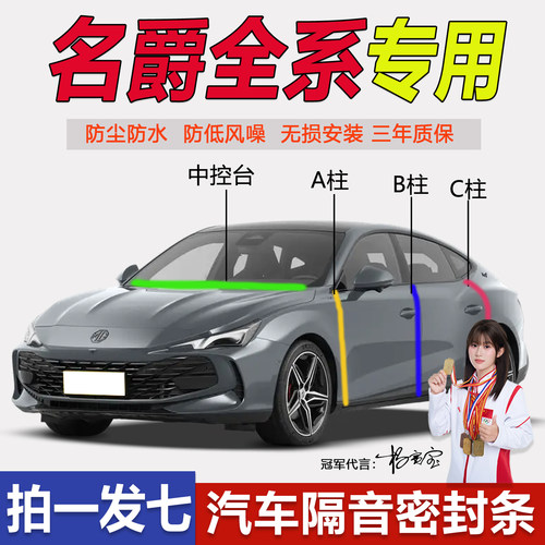 名爵MG7专用全系汽车b柱密封胶条