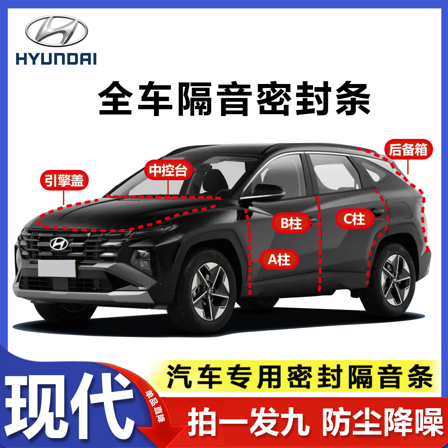 北京现代ix35朗动悦动名图领动途胜汽车门ABC柱中控台隔音密封条