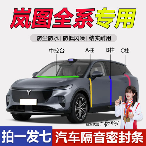 岚图全系汽车门隔音防尘密封胶条