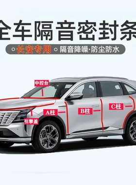 长安汽车专用ABC柱中控台引擎盖后尾箱密封条门缝框隔音全套降噪