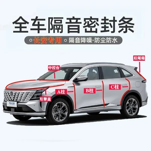 长安BC柱中控引擎盖后尾箱密封条