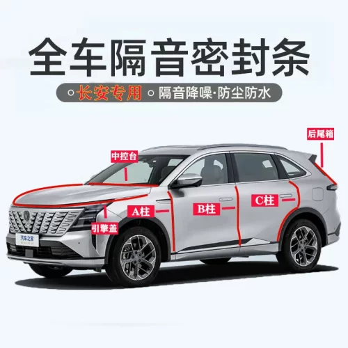 长安BC柱中控引擎盖后尾箱密封条