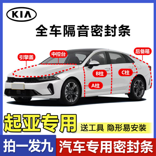 起亚全系汽车ABC柱中控台密封条