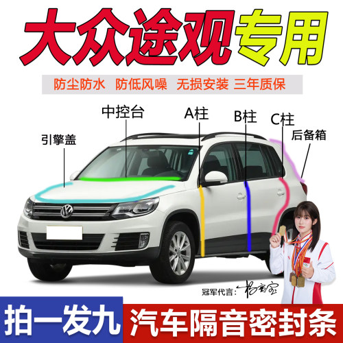 大众途观L专用ABC柱中控台密封条