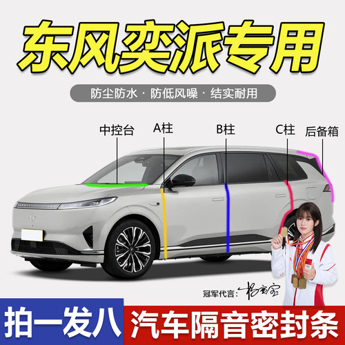 东风奕派防尘防水隔音降噪密封条