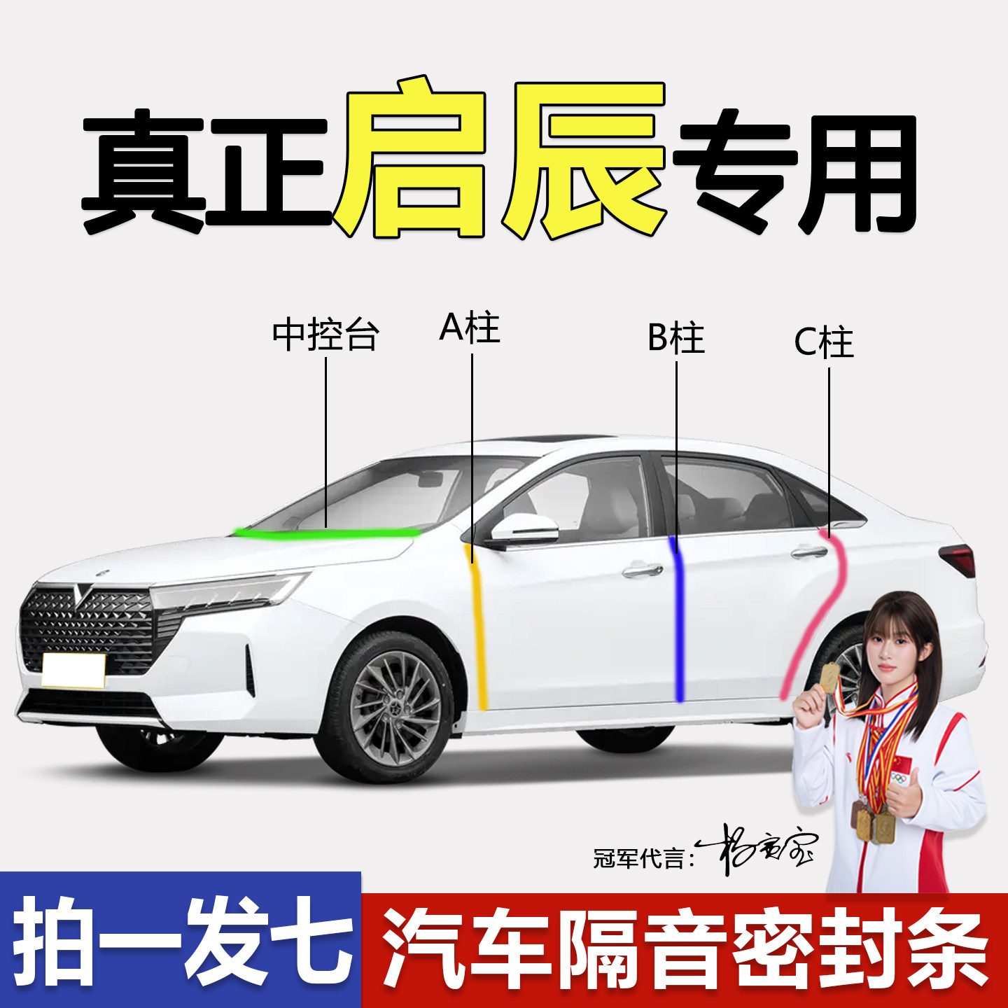 启辰全系车门专用隔音防尘密封条