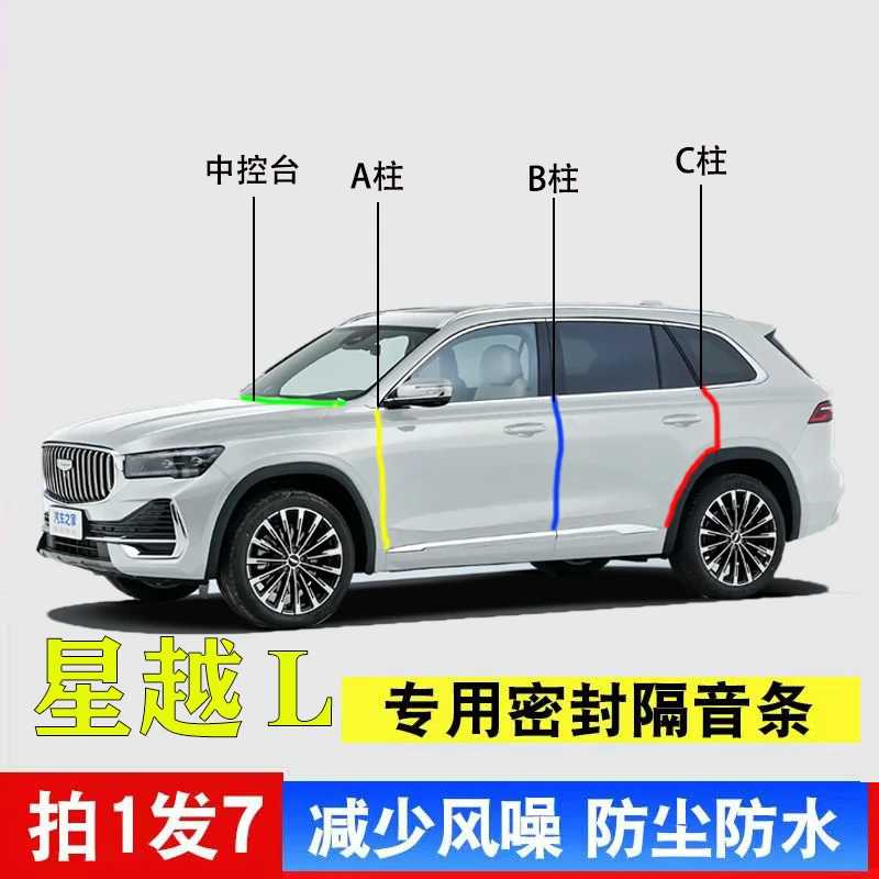 吉利星越L/S汽车专用ABC柱密封条