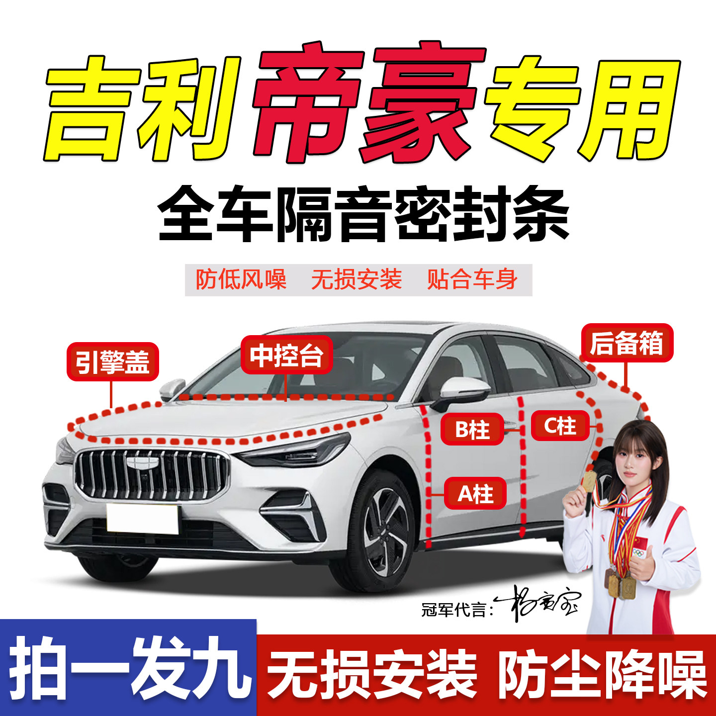吉利帝豪专用汽车A柱BC隔音防尘