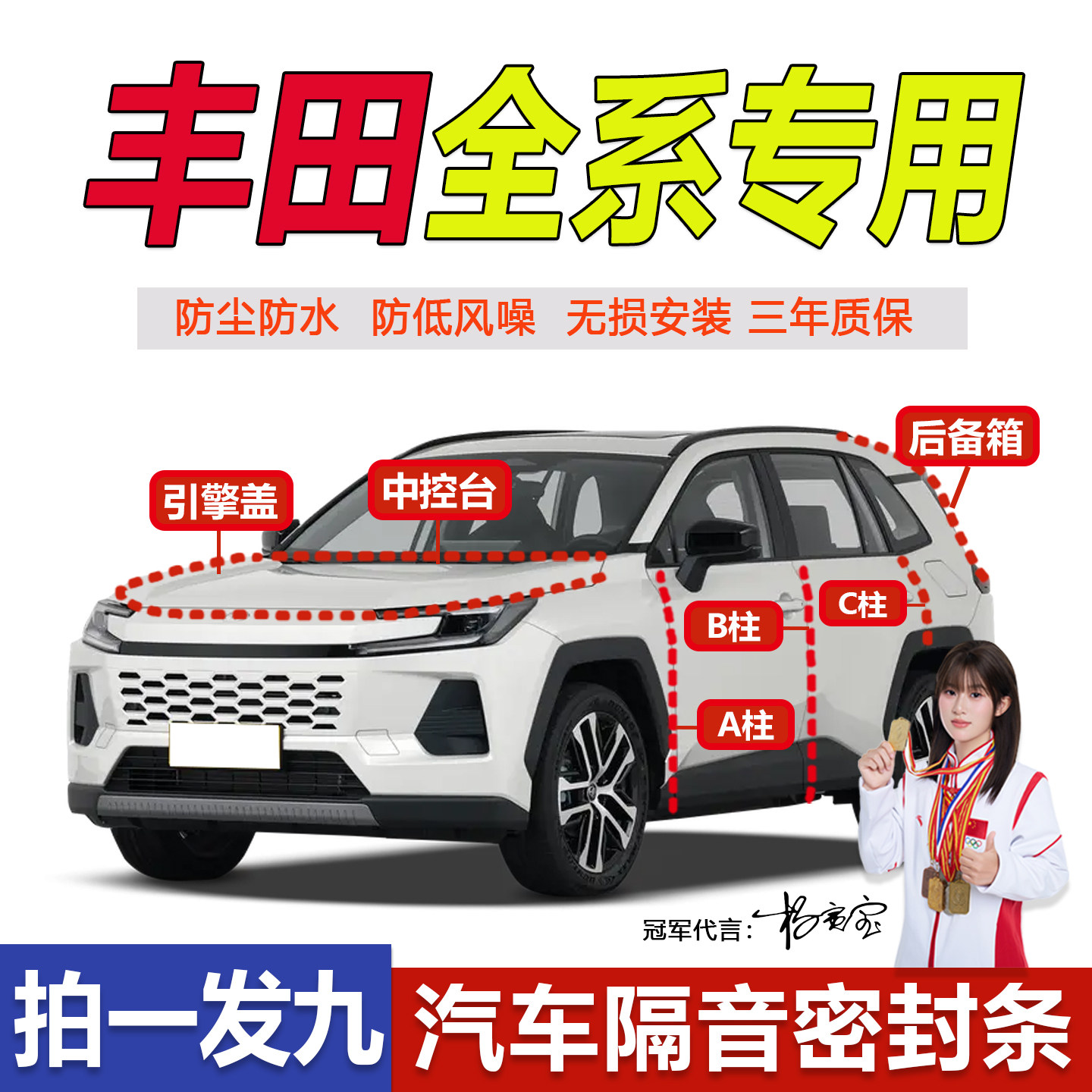 丰田专用全车降噪ABC柱密封条