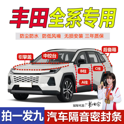 丰田专用全车降噪ABC柱密封条