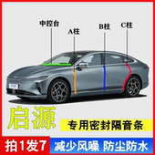 长安启源A05 A07专用汽车A柱B柱C柱中控台密封条车门防尘隔音 A06