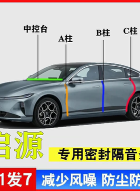 长安启源A05/A06/A07专用汽车A柱B柱C柱中控台密封条车门防尘隔音
