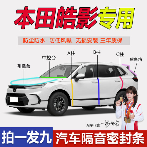适用于本田皓影汽车A柱B柱C柱中控台密封条车门隔音防尘降噪胶条