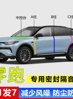 零跑C11 C16 C10 T03 C01专用A柱B柱C柱中控台密封条汽车门缝隔音