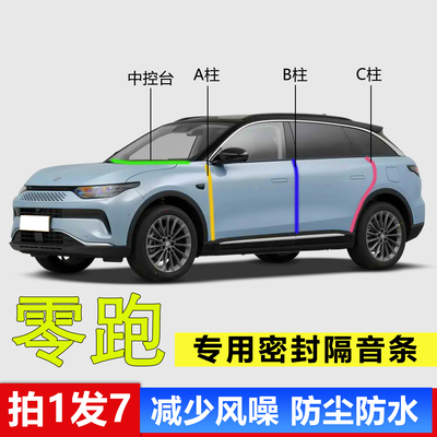 零跑C11-C01C16专用b柱密封胶条