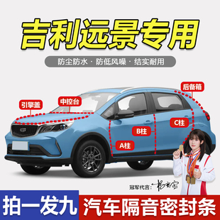 吉利远景X6pro/X3/X1/S1/X5全车门ABC柱中控台密封条隔音防尘降噪