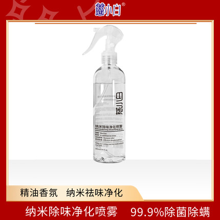 慈小白纳米除味净化喷雾280ml除菌除螨无酒精