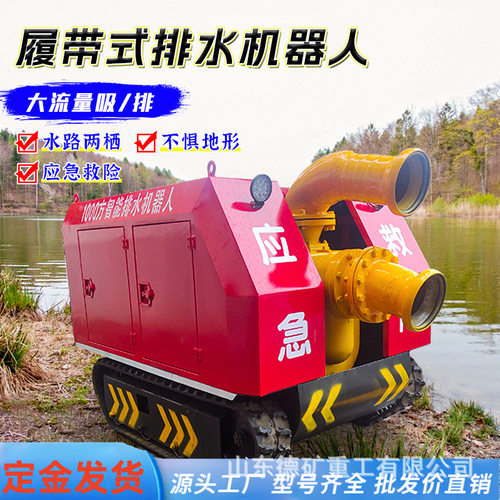 履带式排水机器人遥控远程操作应急抢救防汛大流量自行走移动泵车
