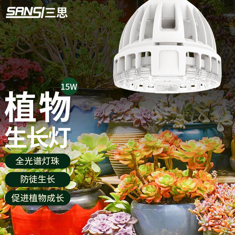 三思植物灯补光灯led全光谱热植绿植生长灯室内上色bms灯源泡e27怎么看?