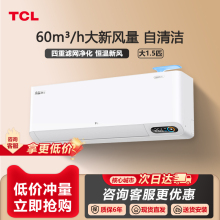 TCL 大1.5匹小蓝翼Ⅱ新风空调挂机60m³/h大新风量新一级能效变频