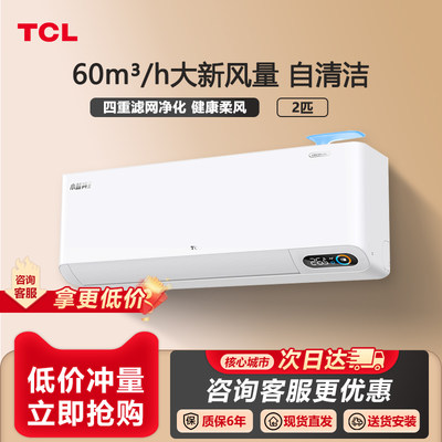 TCL 2匹小蓝翼Ⅱ新风空调挂机60m³/h大新风量新一级能效变频家用