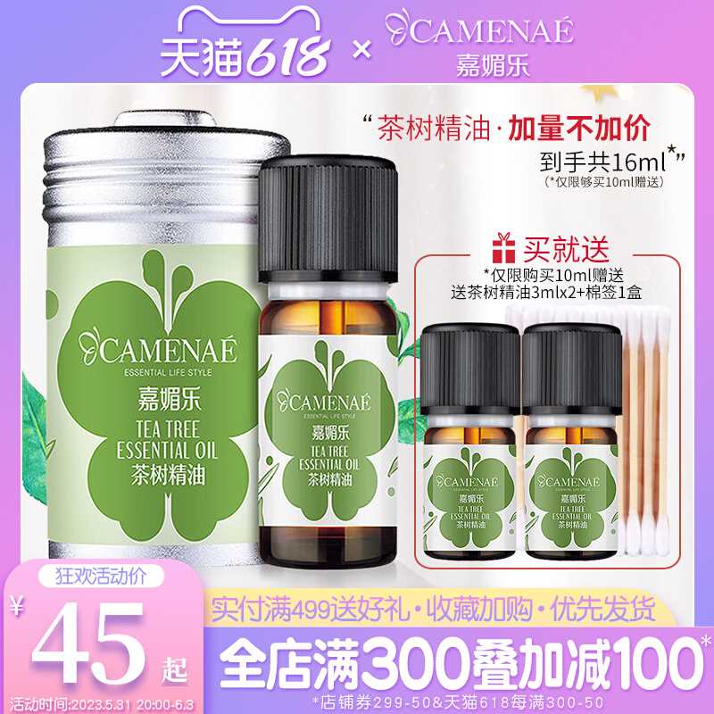 正品嘉媚乐茶树精油10ml单方精油清爽改善油腻按摩香薰专柜正品