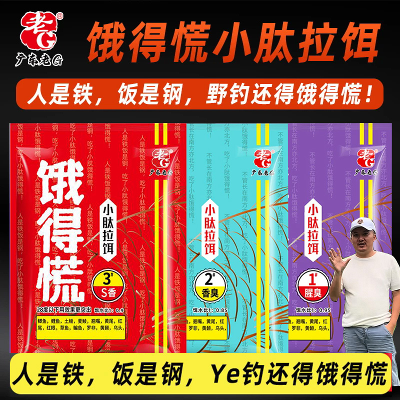 老G饿得慌1号腥臭2号香臭3号S香