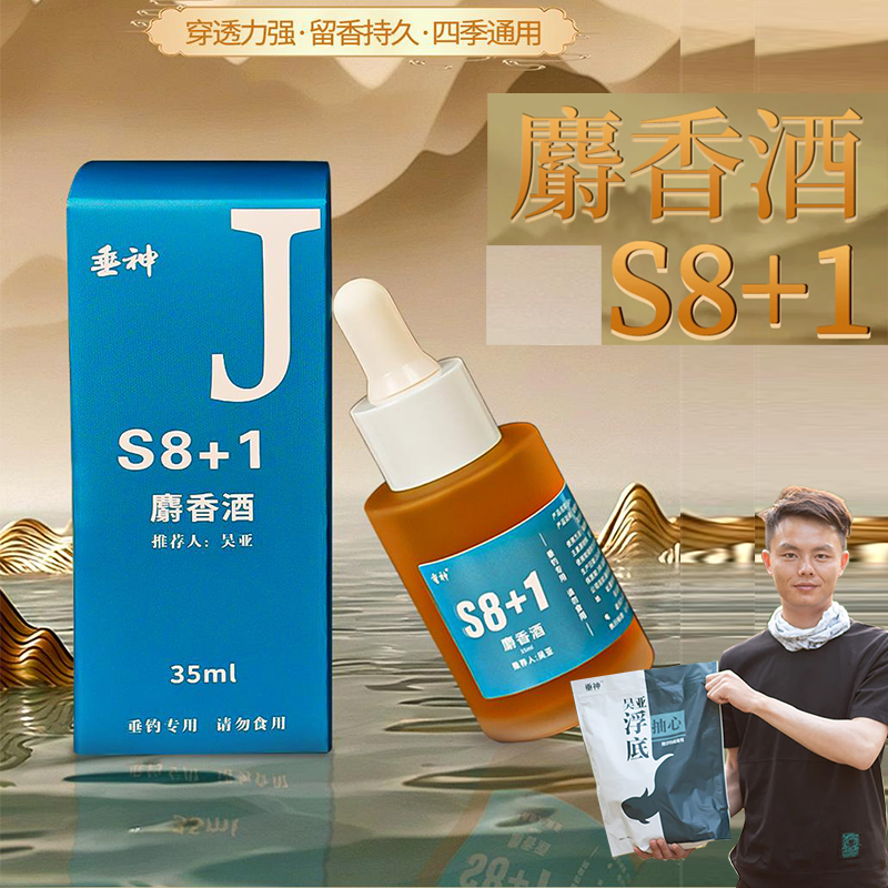 垂神吴亚 S8+1麝香酒 黑坑野钓鲫鱼鲤鱼四季通用钓鱼饵料添加小药