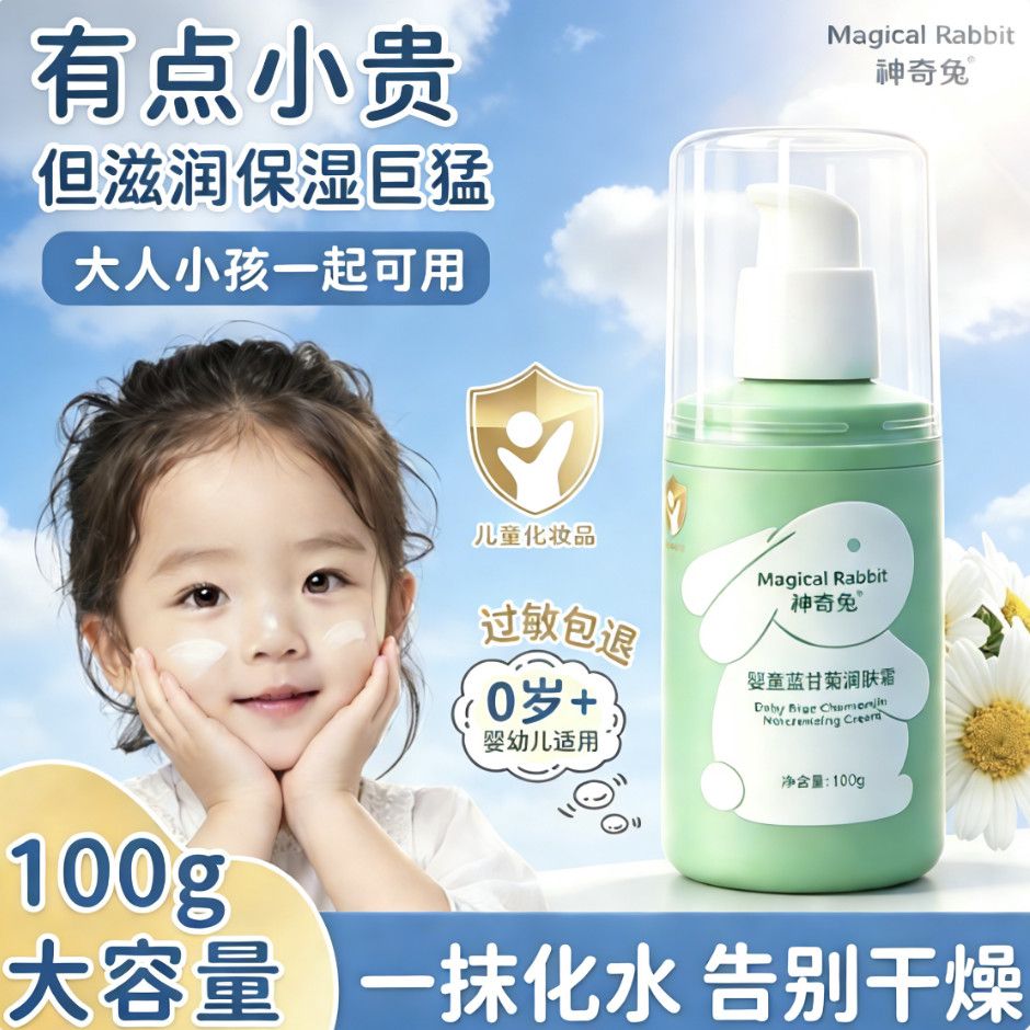神奇兔福利秋冬儿童面霜