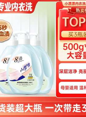 小漂漂酵素液除菌除螨玫瑰香去渍内衣洗衣液500g