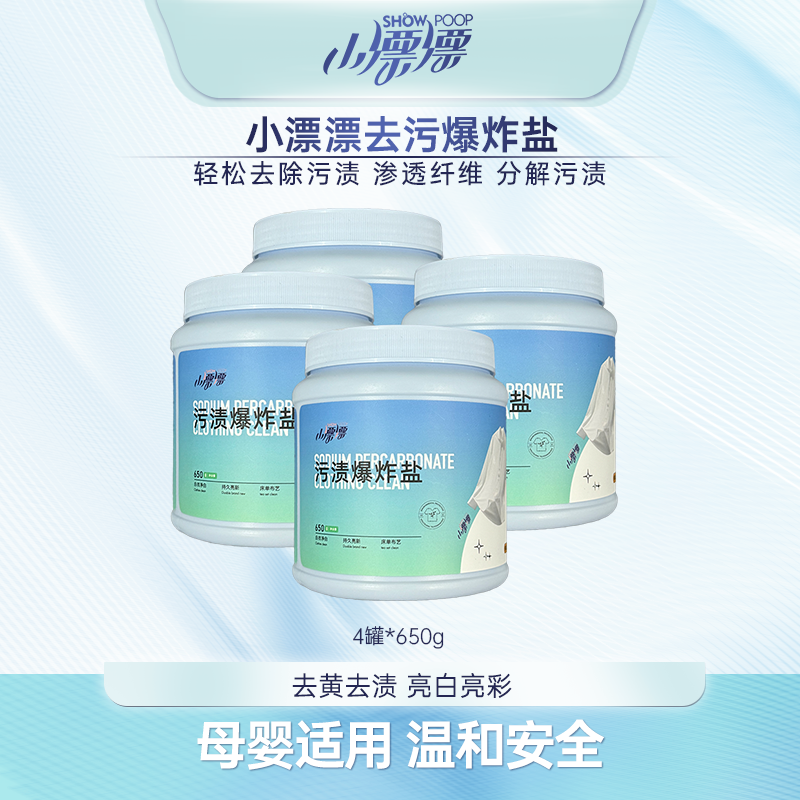 小漂漂去污去渍爆炸盐