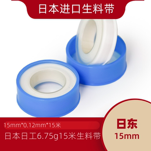 日东生料带15mm*0.1mm*15m高密度聚四氟乙烯生料带胶带出口