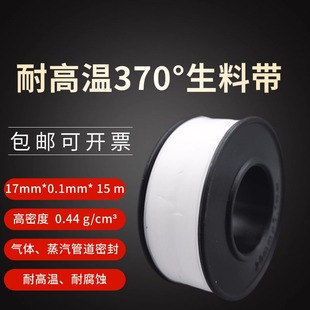耐高温370°生料带17mm 25mm液压煤气蒸汽管道密封带 18mm 19mm
