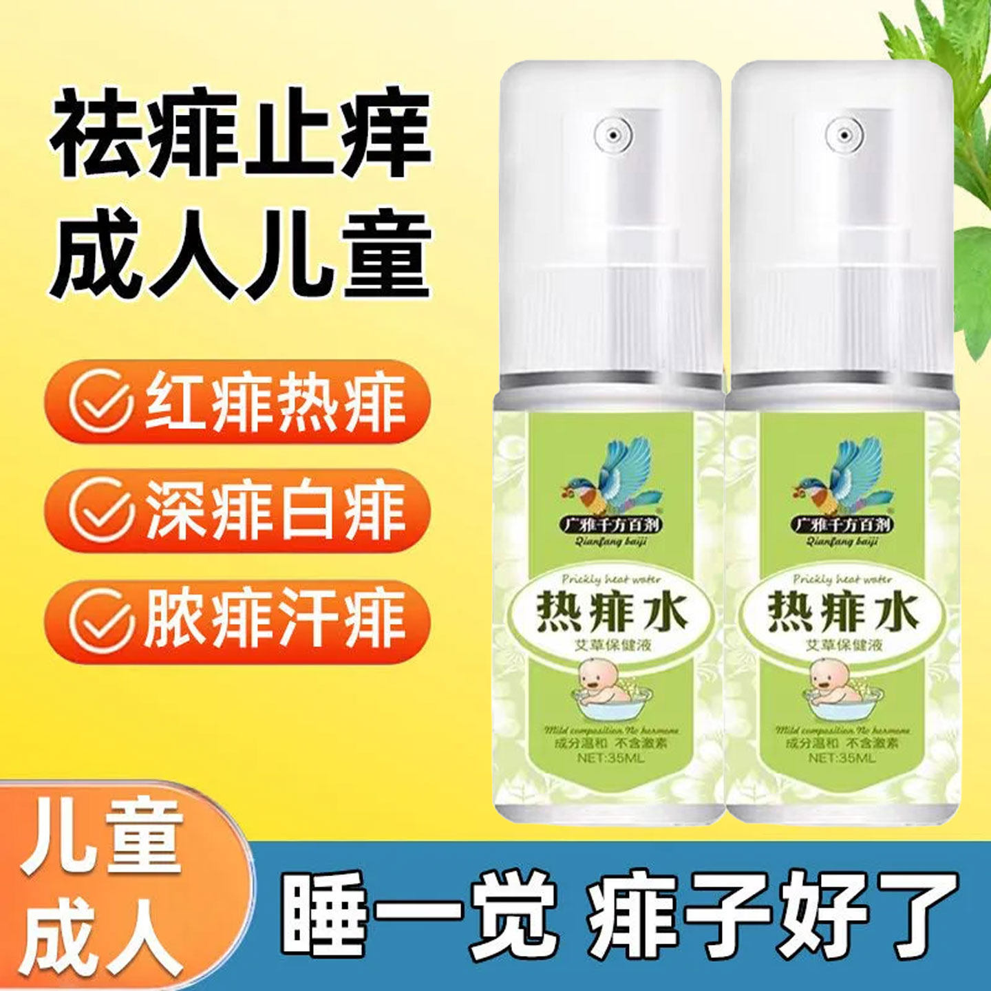 成人痱子水去痱止痒热疙瘩热疹前胸后背脖子红痒爽身粉