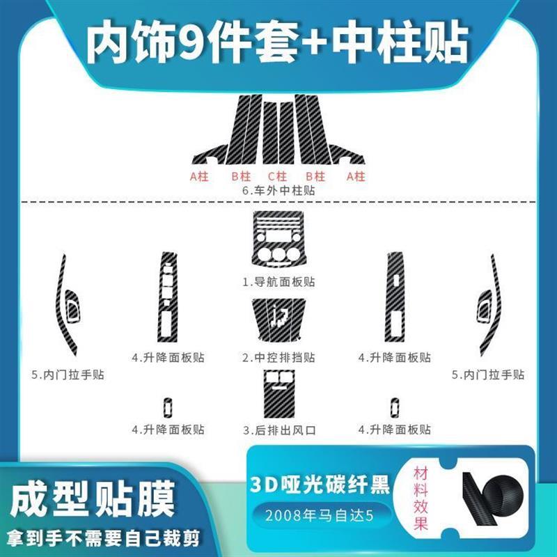 新适用于0813款马五马自达5碳纤维贴纸中控防刮车门防踢保护车品