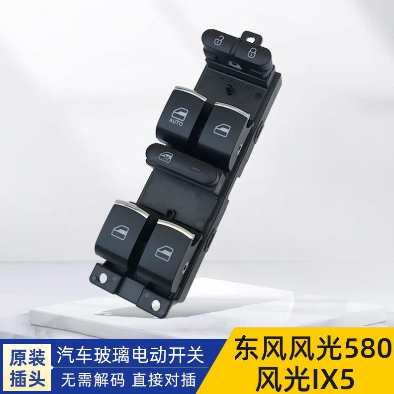 适用东风风光580IX5电动玻璃升降器开关车窗升降按键钮汽车配件