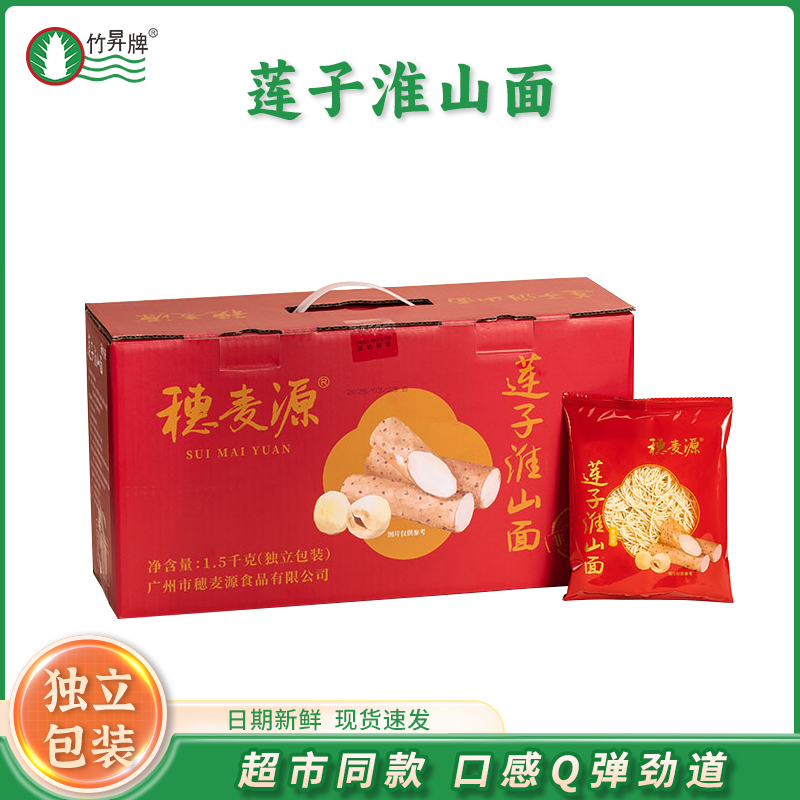 穗麦源莲子淮山面1.5kg礼盒装过节手伴礼手信低脂非油炸手工面