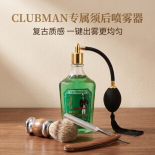 CLUBMAN须后水喷雾器177ml和370ml使用【易耗品】喷嘴出水量控制