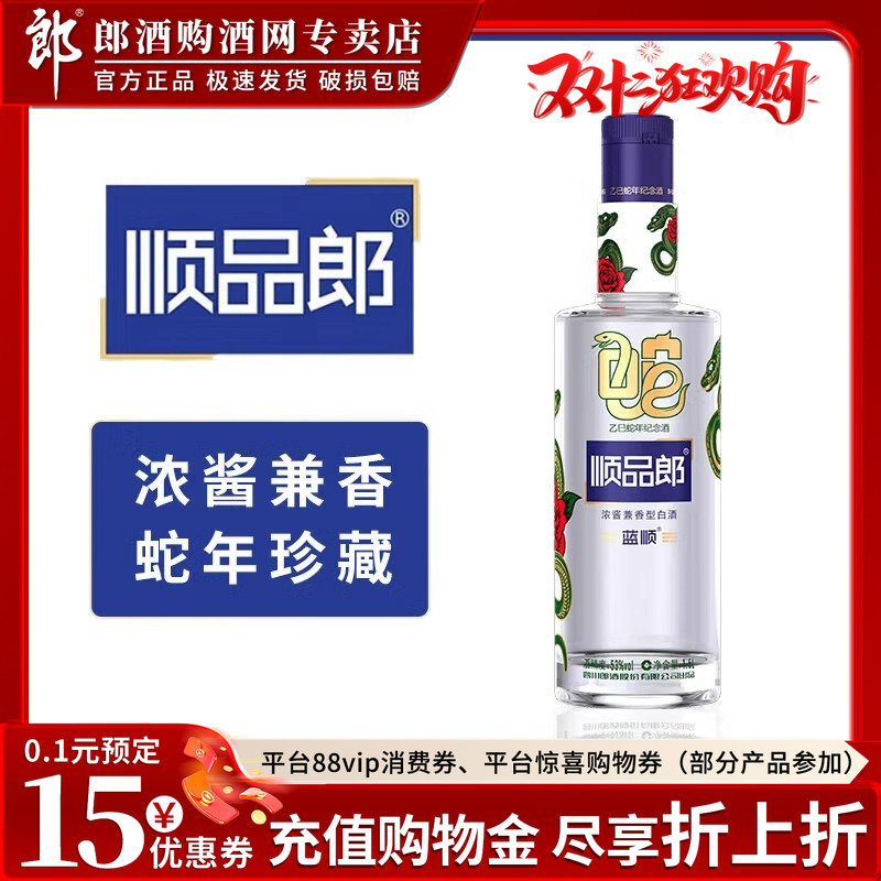 郎酒顺品郎蓝顺乙巳蛇年纪念酒53度浓酱兼香型白酒1.5L*1瓶送礼