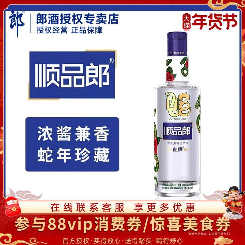 郎酒顺品郎蓝顺乙巳蛇年纪念酒53度浓酱兼香型白酒1.5L*1瓶送礼