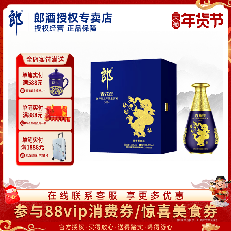 郎酒青花郎（甲辰龙年）生肖纪念酒53度酱香750ml正品高档白酒